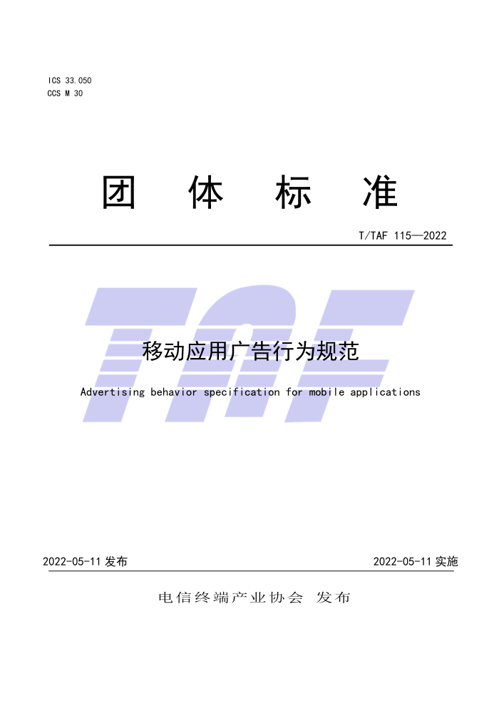 T/TAF 115-2022 ƶӦùΪ淶