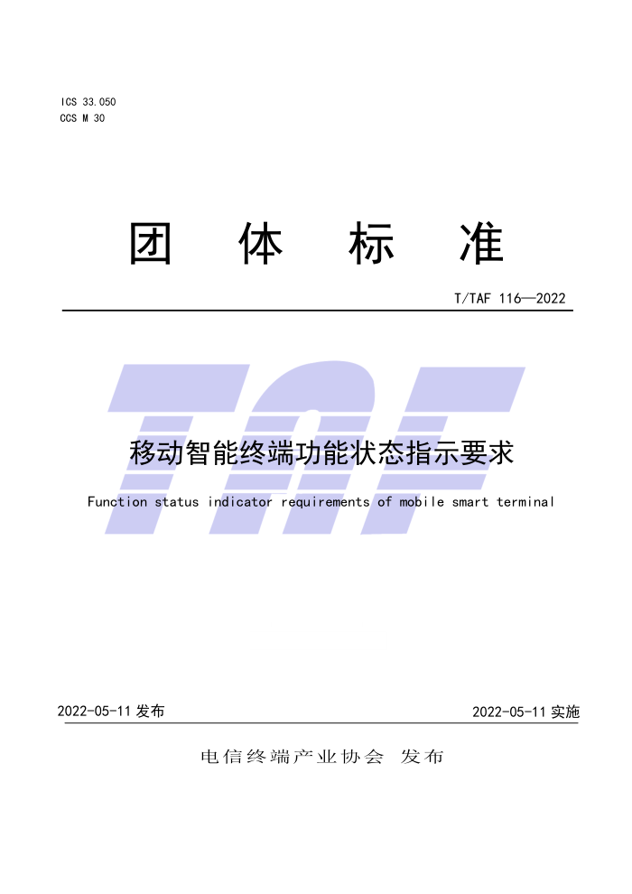 T/TAF 116-2022 ƶն˹״ָ̬ʾҪ