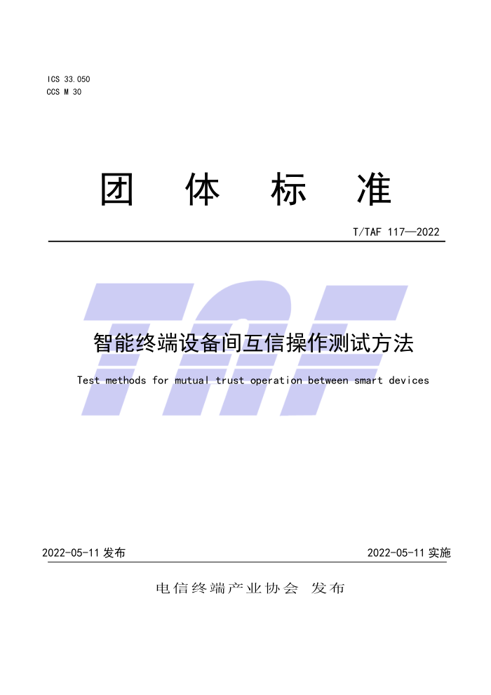 T/TAF 117-2022 ն豸以ŲԷ