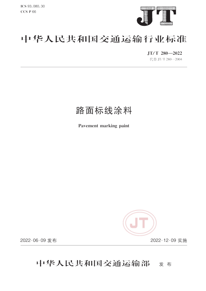 JT/T 280-2022 路面标线涂料