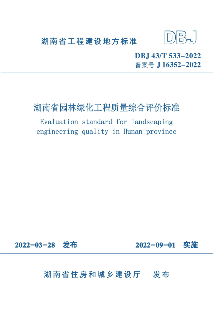DBJ43/T 533-2022 湖南省园林绿化工程质量综合评价标准