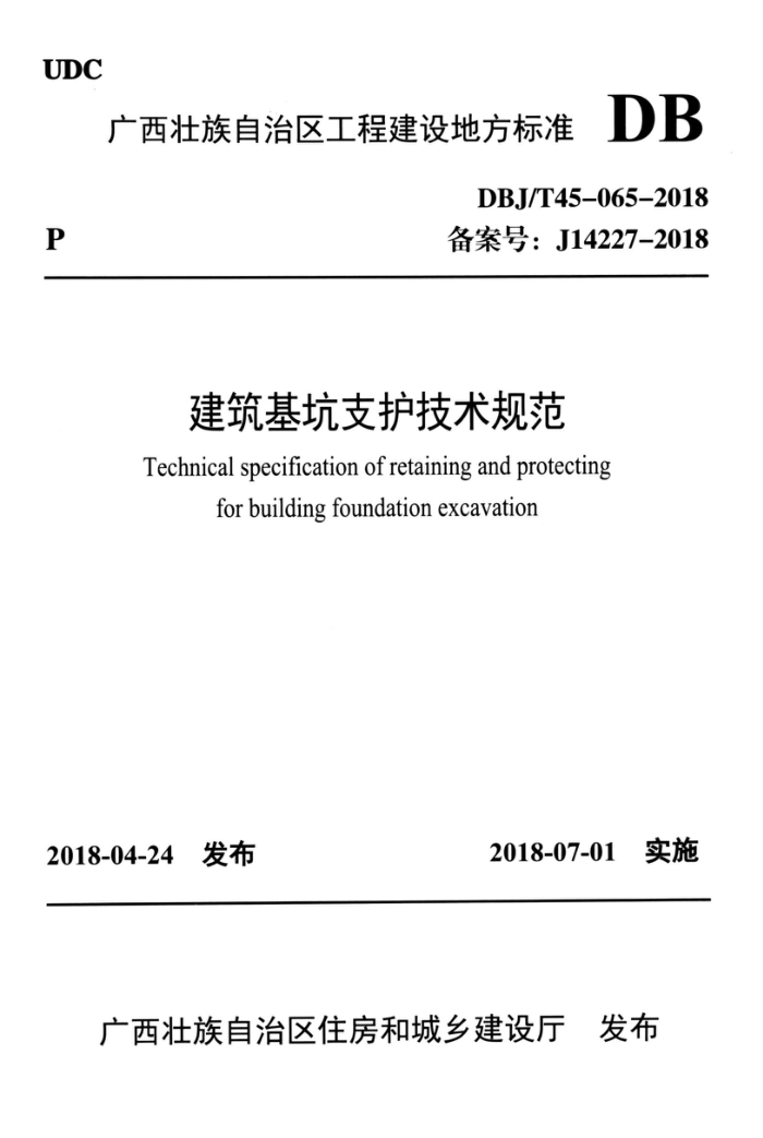 DBJ/T45-065-2018 ֧淶