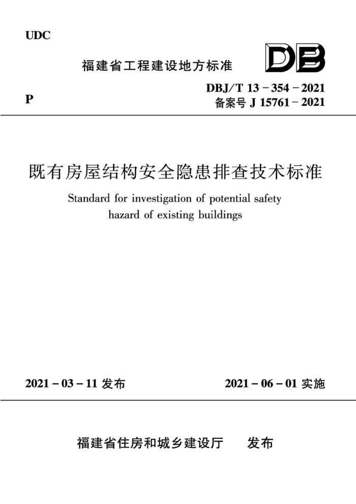 DBJ/T13-354-2021 既有房屋结构安全隐患排查技术标准