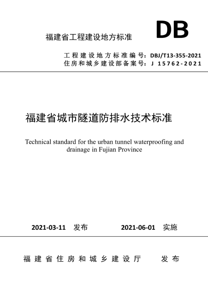 DBJ/T13-355-2021 福建省城市隧道防排水技术标准