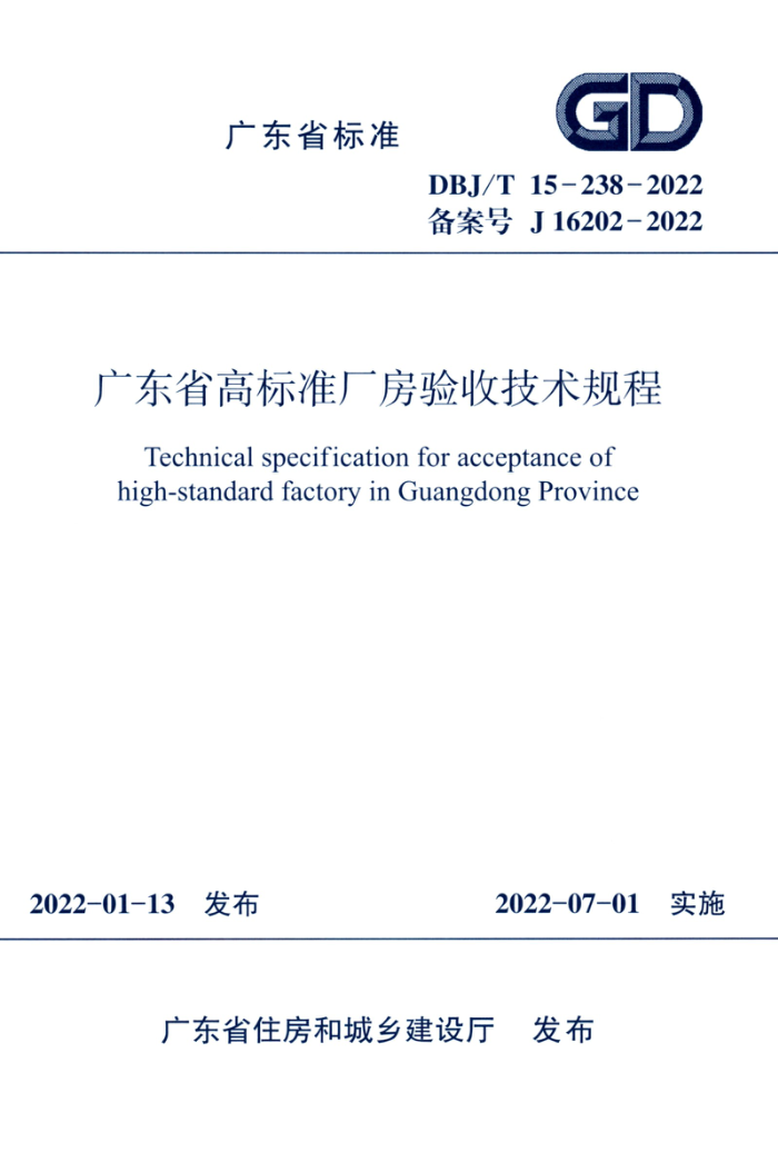 DBJ/T15-238-2022 广东省高标准厂房验收技术规程