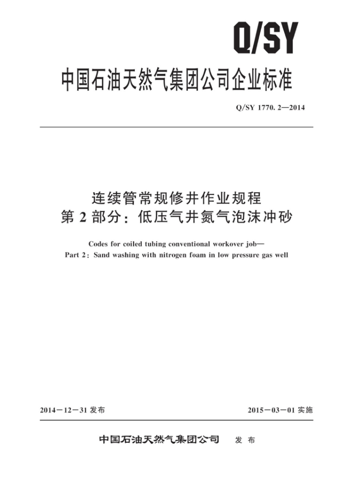 Q/SY 1770.2-2014 连续管常规修井作业规程 第2部分:低压气井氮气泡沫冲砂