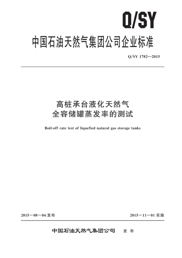 Q/SY 1782-2015 高桩承台液化天然气全容储罐蒸发率的测试