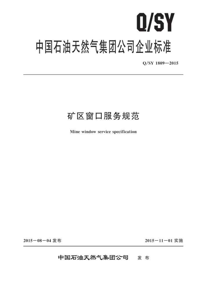 Q/SY 1809-2015 矿区窗口服务规范