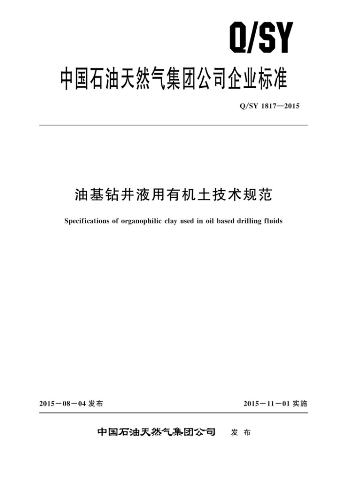 Q/SY 1817-2015 油基钻井液用有机土技术规范