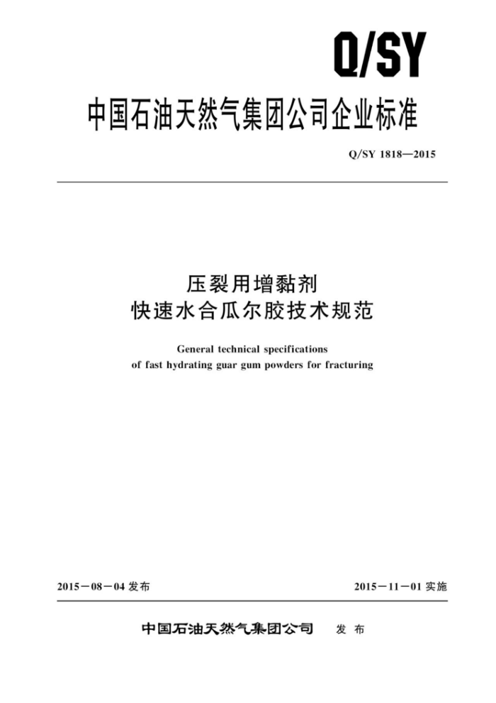 Q/SY 1818-2015 压裂用增粘剂 快速水合瓜尔胶技术规范