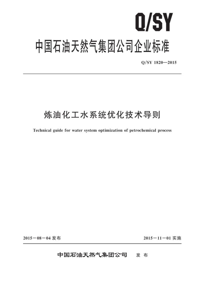 Q/SY 1820-2015 炼油化工水系统优化技术导则