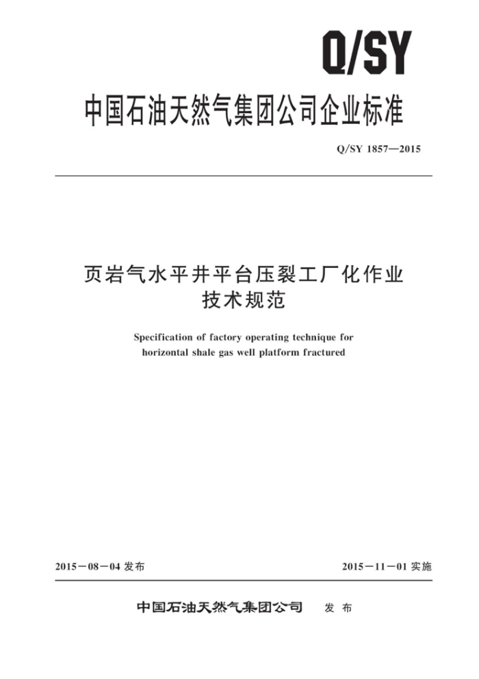 Q/SY 1857-2015 页岩气水平井平台压裂工厂化作业技术规范
