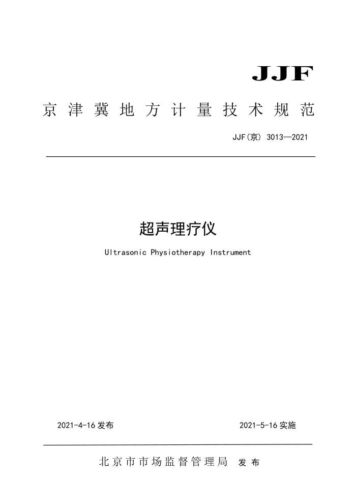 JJF(京) 3013-2021 超声理疗仪校准规范
