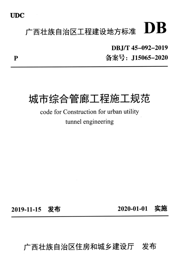 DBJ/T45-092-2019 ۺϹȹʩ淶