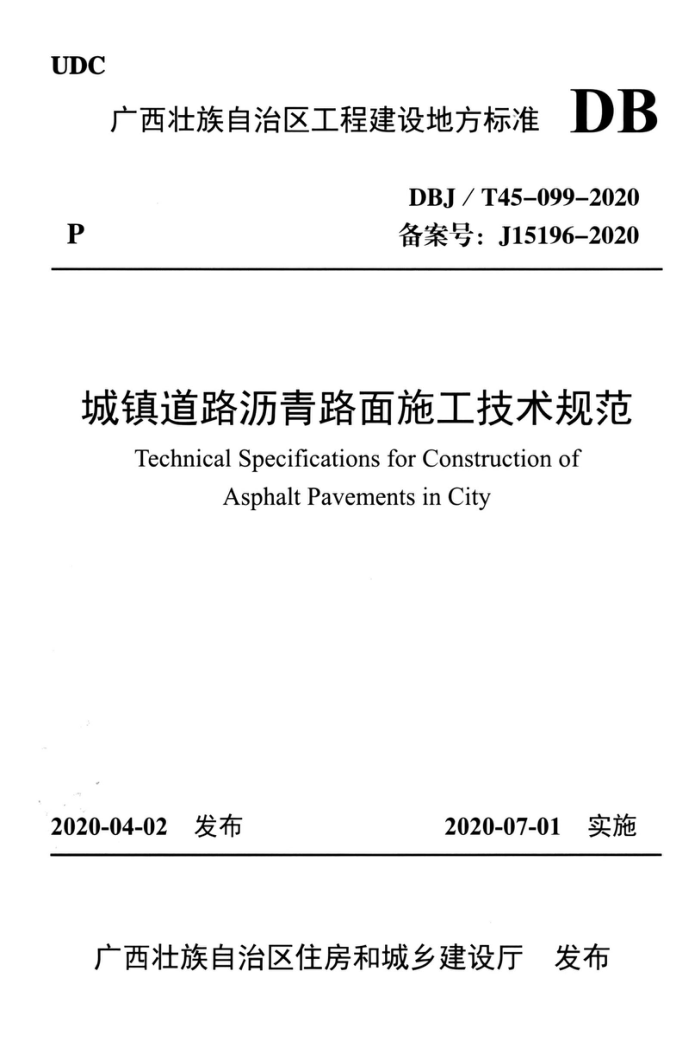 DBJ/T45-099-2020 城镇道路沥青路面施工技术规范