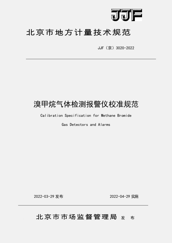 JJF(京) 3020-2022 溴甲烷气体检测仪校准规范