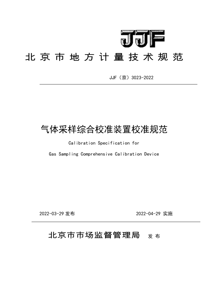 JJF(京) 3023-2022 气体采样流量综合校准装置校准规范
