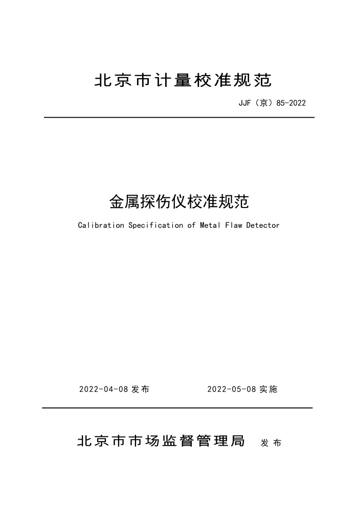 JJF() 85-2022 ̽У׼淶