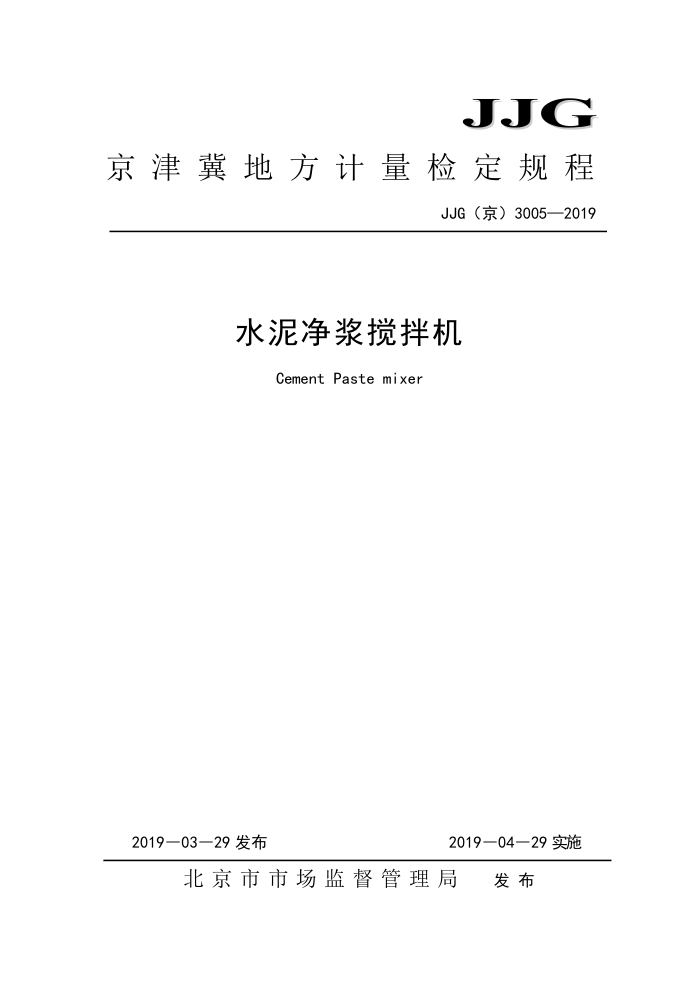 JJG(京) 3005-2019 水泥净浆搅拌机