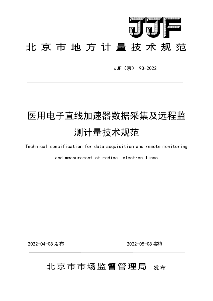 JJF(京) 93-2022 医用电子直线加速器数据采集及远程监测计量技术规范