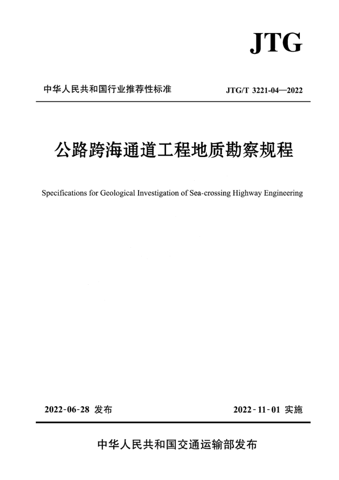 JTG/T 3221-04-2022 公路跨海通道工程地质勘察规程