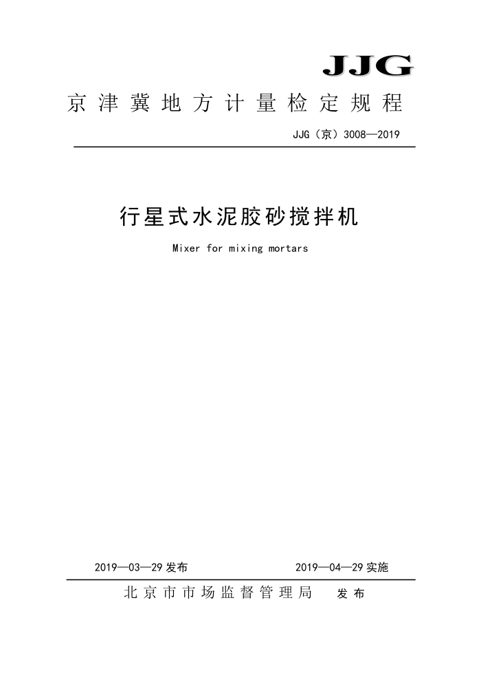 JJG() 3008-2019 ʽˮེɰ