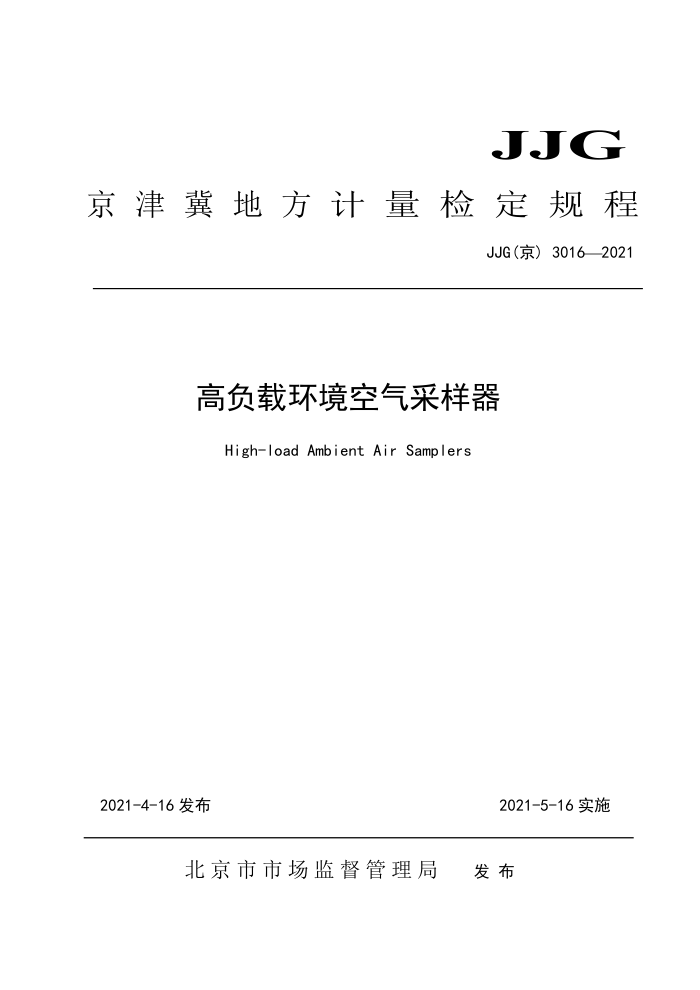 JJG(京) 3016-2021 高负载环境空气采样器检定规程