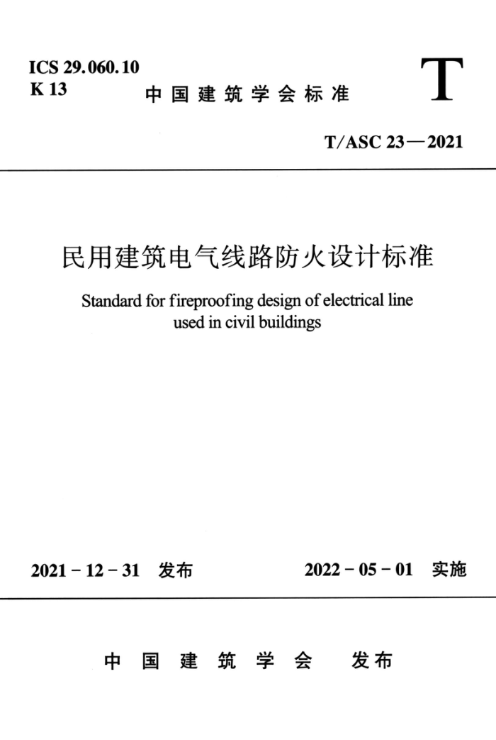 T/ASC 23-2021 民用建筑电气线路防火设计标准