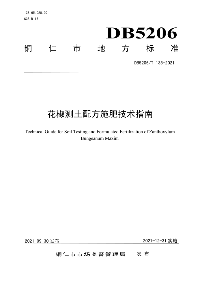 DB5206/T 135-2021 ䷽ʩʼָ