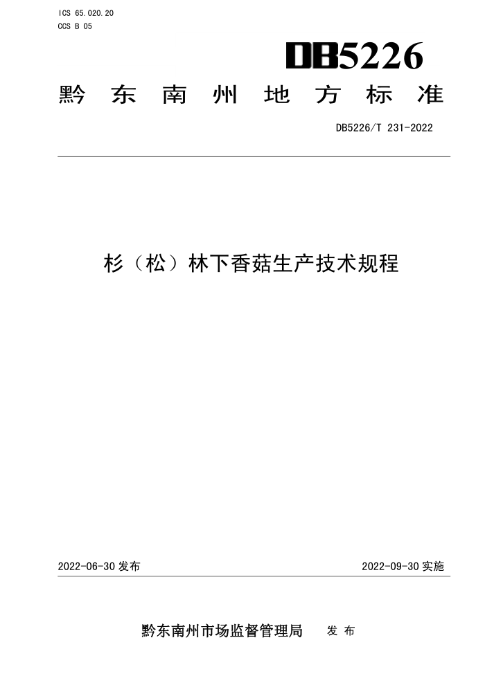 DB5226/T 231-2022 ɼɣ㹽