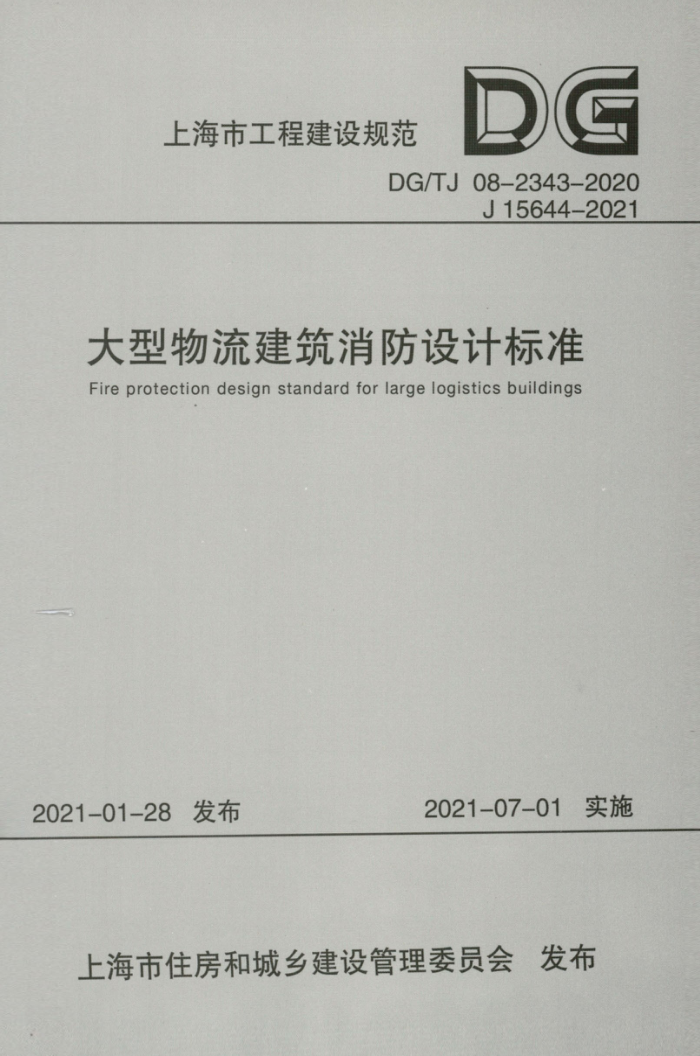 DG/TJ 08-2343-2020 大型物流建筑消防设计标准