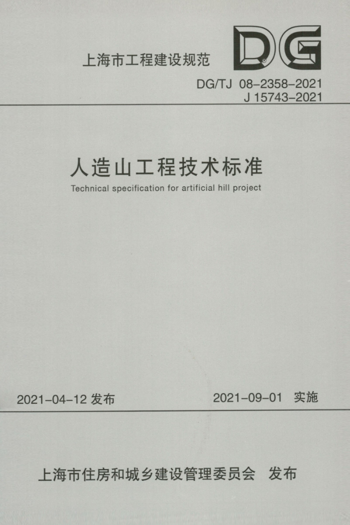 DG/TJ 08-2358-2021 人造山工程技术标准