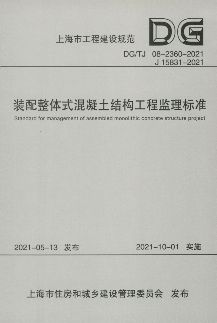 DG/TJ 08-2360-2021 װʽṹ̼׼