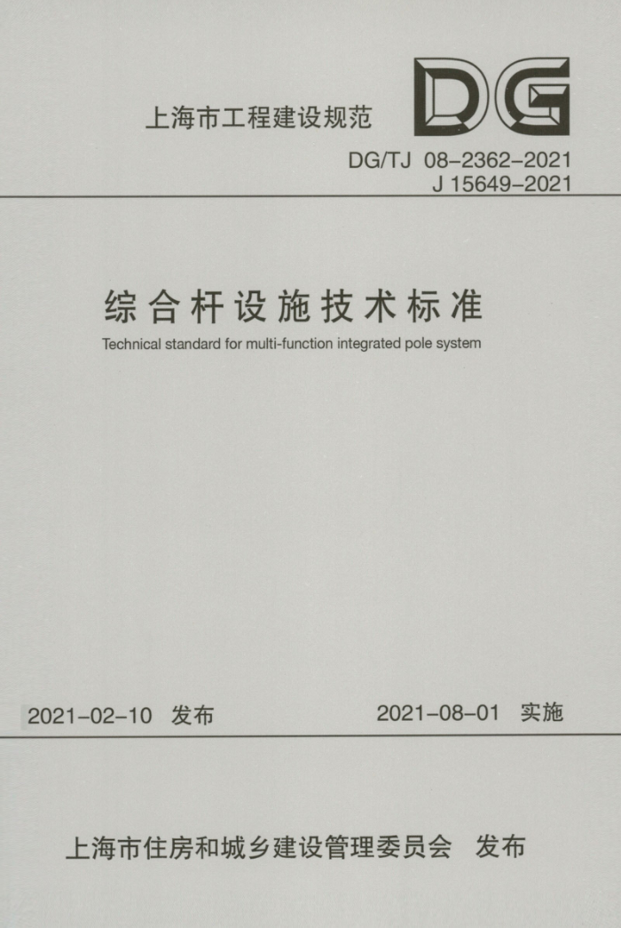 DG/TJ 08-2362-2021 综合杆设施技术标准