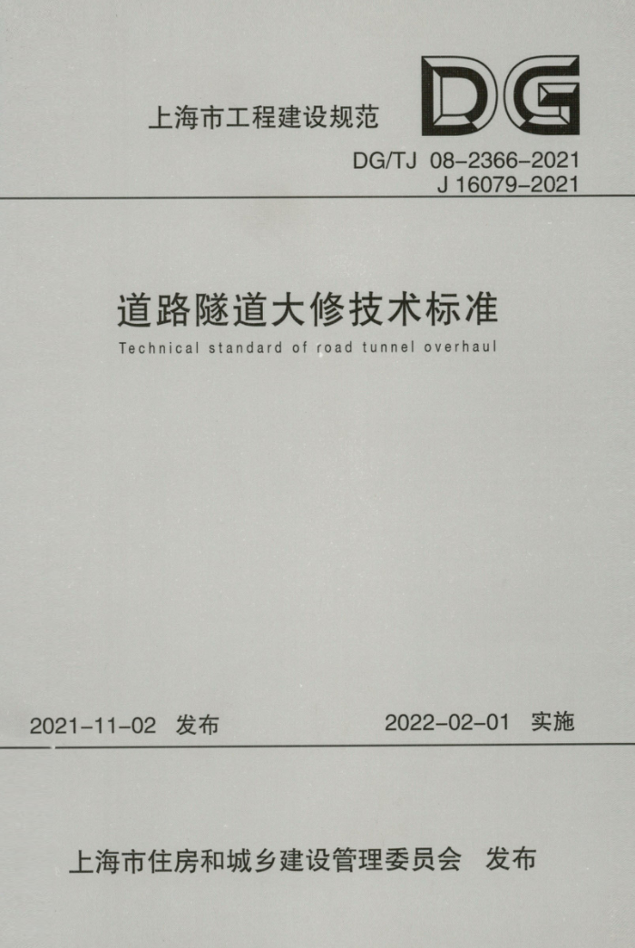 DG/TJ 08-2366-2021 道路隧道大修技术标准