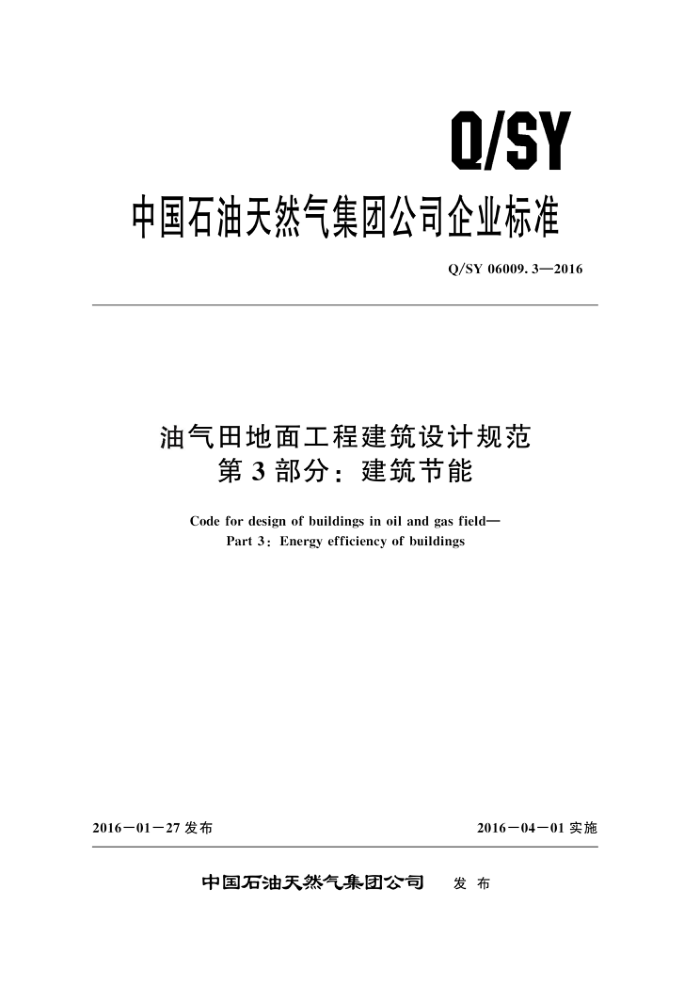 Q/SY 06009.3-2016 油气田地面工程建筑设计规范 第3部分:建筑节能