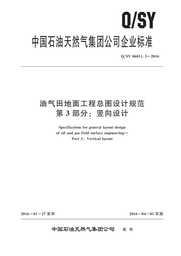 Q/SY 06011.3-2016 油气田地面工程总图设计规范 第3部分:竖向设计
