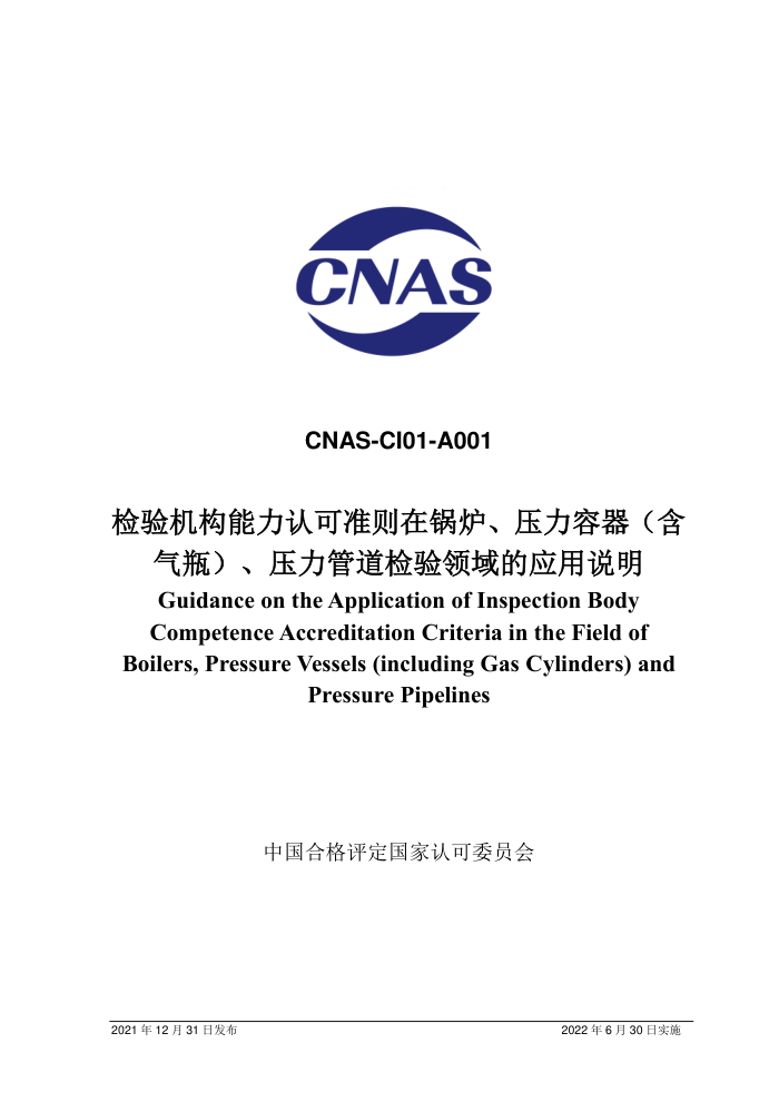 CNAS-CI01-A001-2021 Ͽ׼ڹ¯ѹƿѹܵӦ˵
