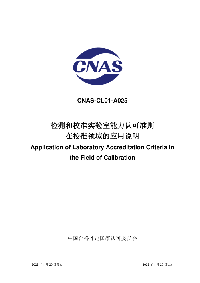 CNAS-CL01-A025-2022 У׼ʵϿ׼У׼Ӧ˵