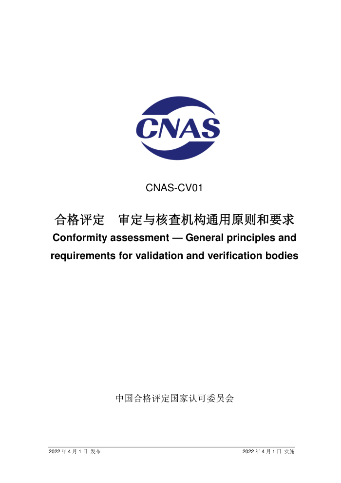 CNAS-CV01-2022 ϸ˲ͨԭҪ