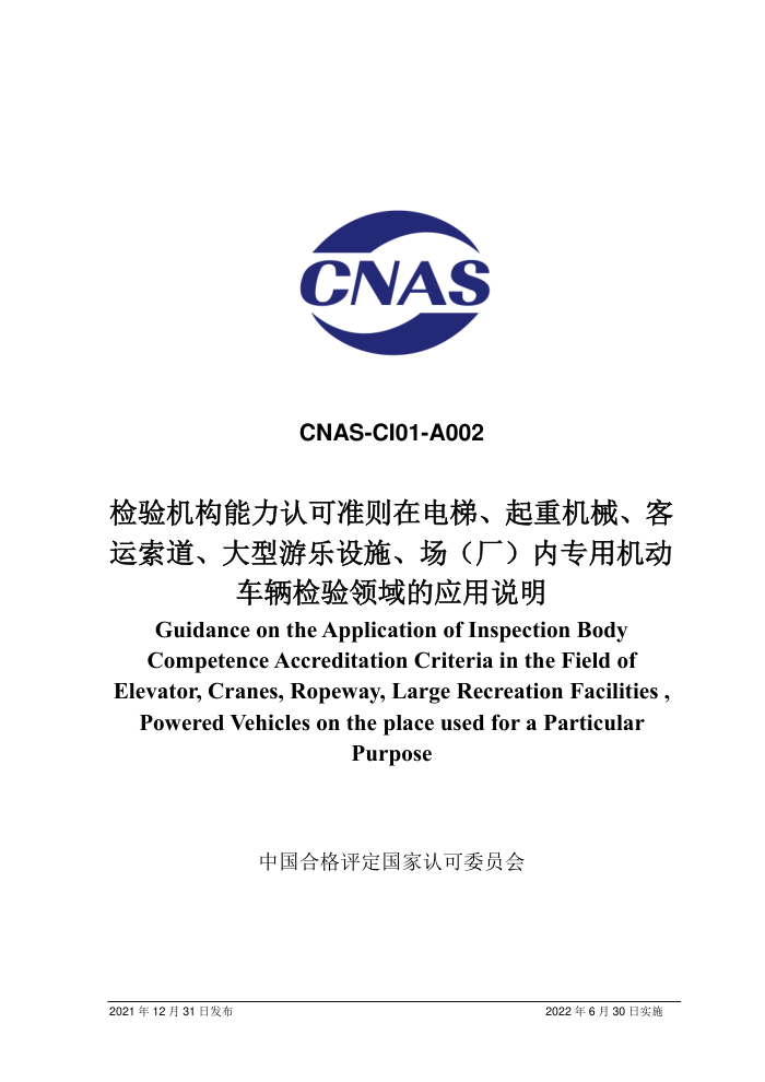CNAS-CI01-A002-2021 Ͽ׼ڵݡػеʩרûӦ˵
