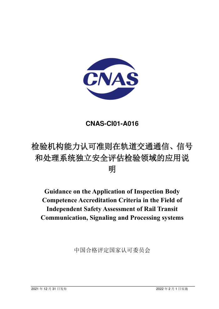 CNAS-CI01-A016-2021 Ͽ׼ڹͨͨšźźʹϵͳȫӦ˵