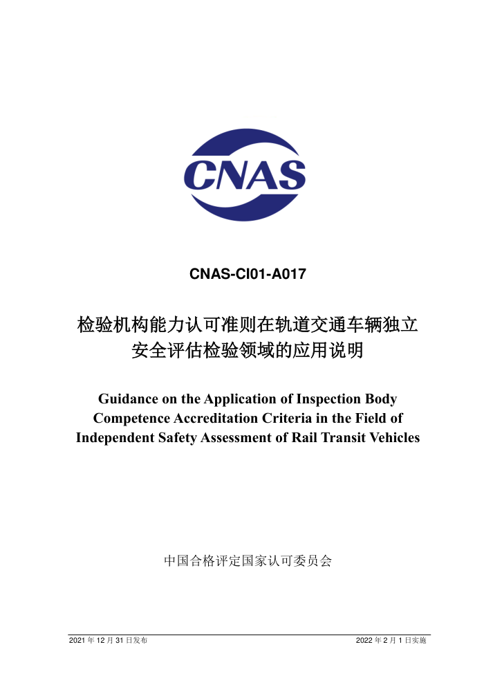CNAS-CI01-A017-2021 Ͽ׼ڹͨȫӦ˵