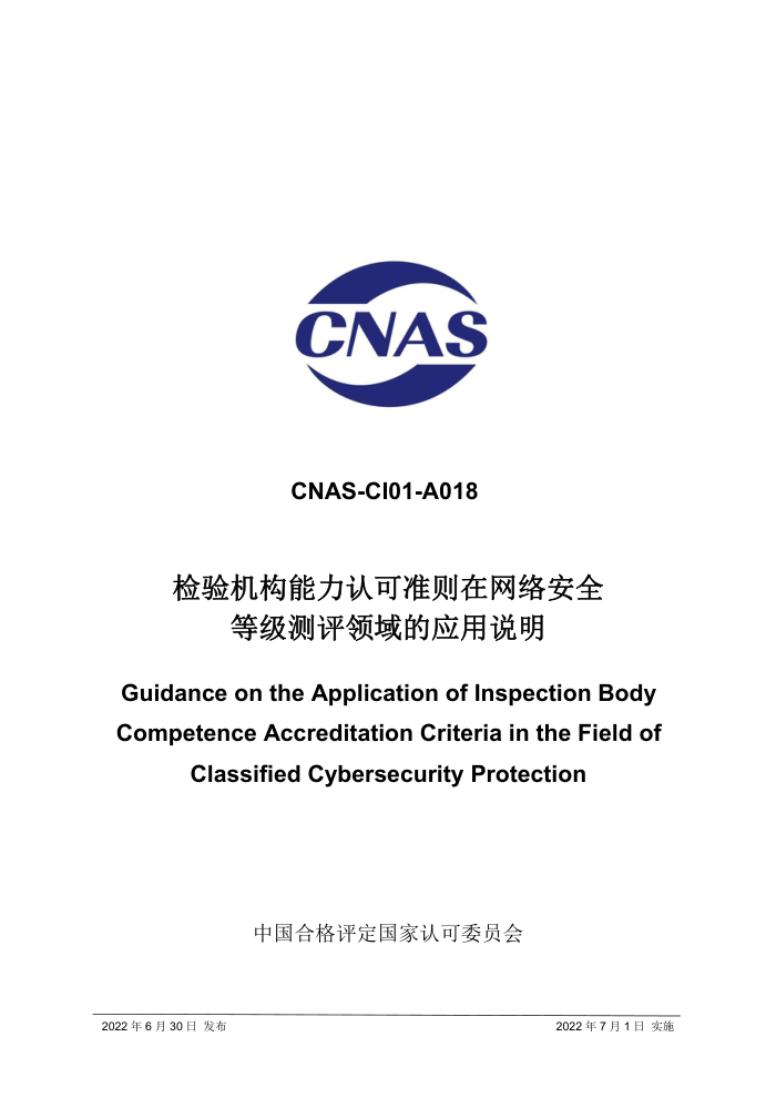 CNAS-CI01-A018-2022 Ͽ׼簲ȫȼӦ˵