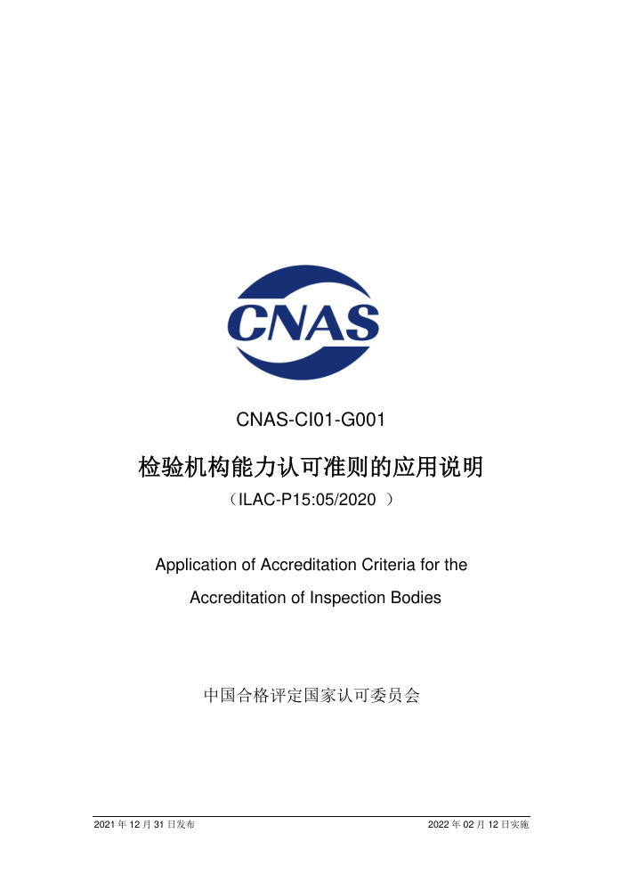 CNAS-CI01-G001-2021 Ͽ׼Ӧ˵