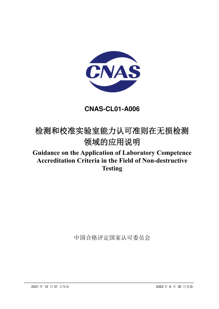 CNAS-CL01-A006-2021 У׼ʵϿ׼Ӧ˵