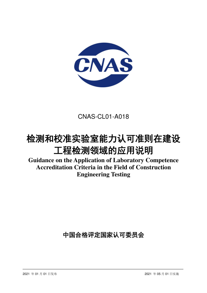 CNAS-CL01-A018-2021 У׼ʵϿ׼ڽ蹤̼Ӧ˵