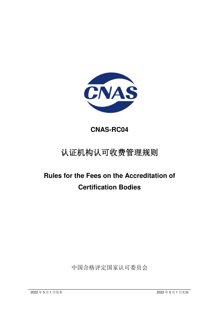 CNAS-RC04-2022 ֤Ͽշѹ