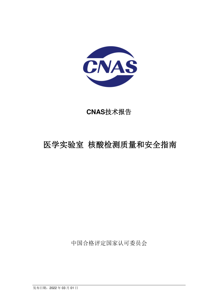CNAS-TRL-018-2022 ҽѧʵ Ͱȫָ