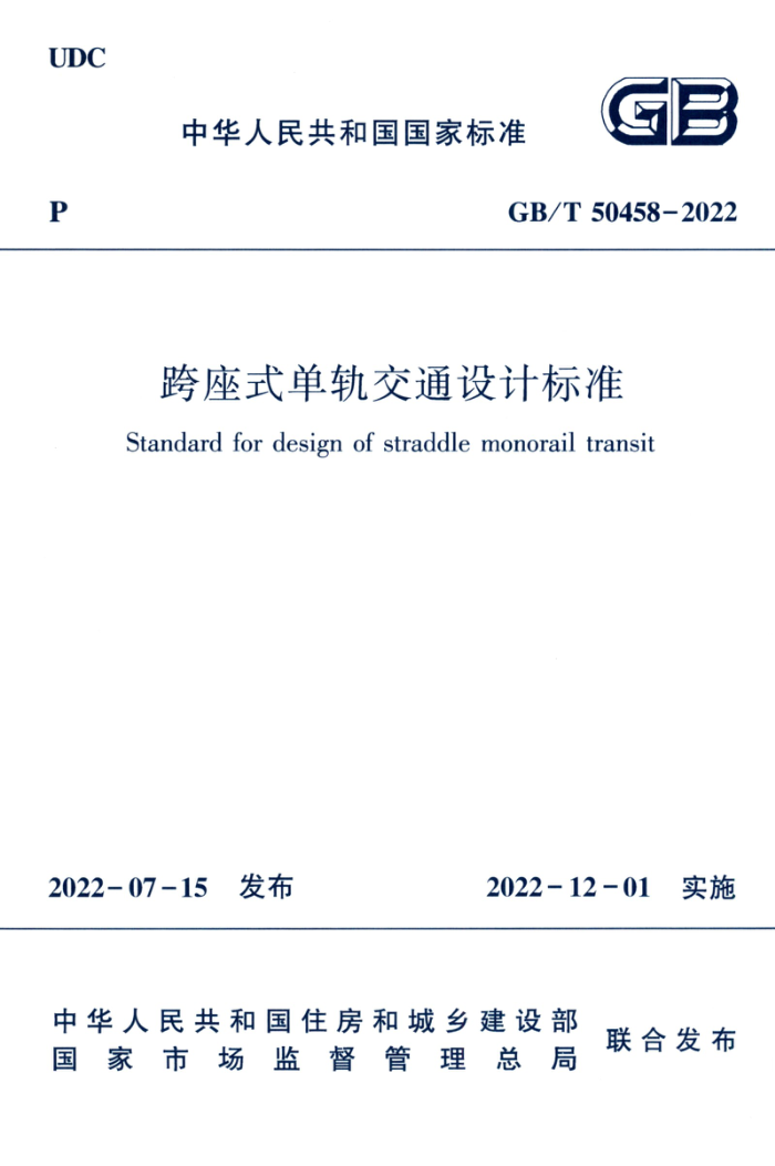 GB/T 50458-2022 跨座式单轨交通设计标准